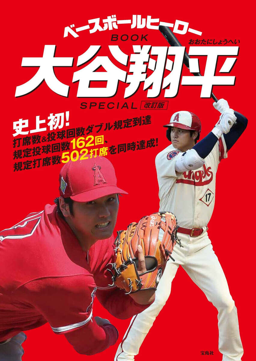 ベ-スボ-ルヒ-ロ-BOOK 大谷翔平 SPECIAL 增補改訂版