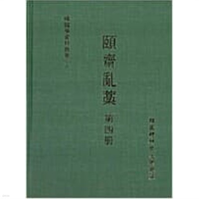 ?齋亂藁 第 四冊 (한국학자료총서 3, 1998 초판) 이재난고 제4책 