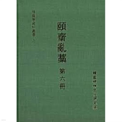 ?齋亂藁 第 六冊 (한국학자료총서 3, 2000 초판) 이재난고 제6책 