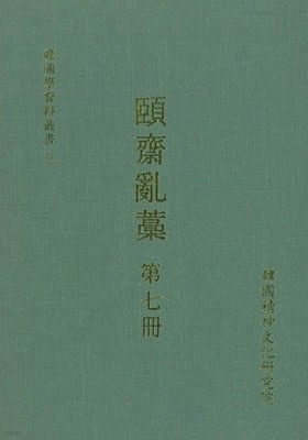 ?齋亂藁 第 七冊 (한국학자료총서 3, 2001 초판) 이재난고 제7책 