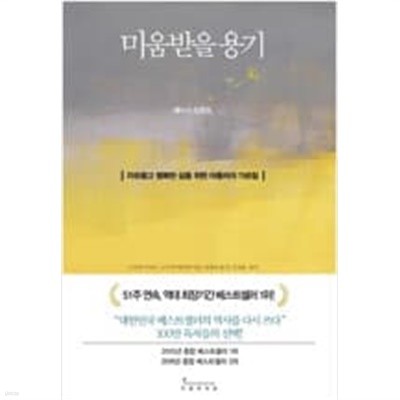 미움받을 용기 (반양장) - 자유롭고 행복한 삶을 위한 아들러의 가르침 ㅣ 미움받을 용기 1  기시미 이치로, 고가 후미타케 (지은이), 전경아 (옮긴이), 김정운 (감수) | 인플루엔셜(주) | 2014년 11월