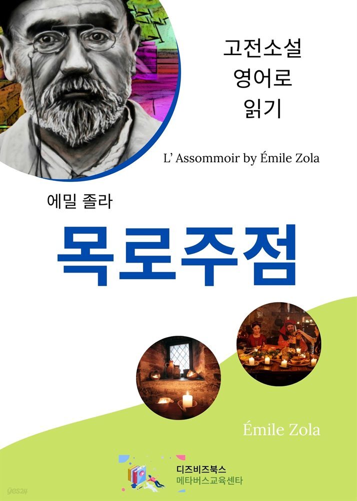 [전자책] 에밀 졸라의 목로주점 - 예스24 [전자책]에밀 졸라의 목로주점 - 예스24
