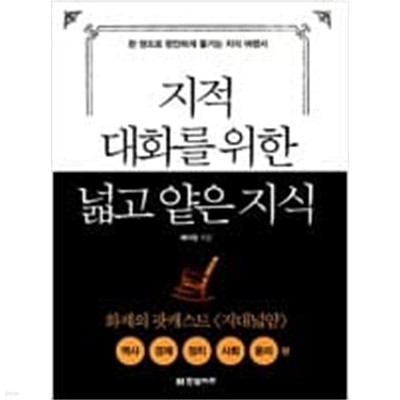 지적 대화를 위한 넓고 얕은 지식 : 현실 세계 편 (반양장) - 역사,경제,정치,사회,윤리 편 ㅣ 지적 대화를 위한 넓고 얕은 지식 1  채사장 (지은이) | 한빛비즈 | 2014년 11월