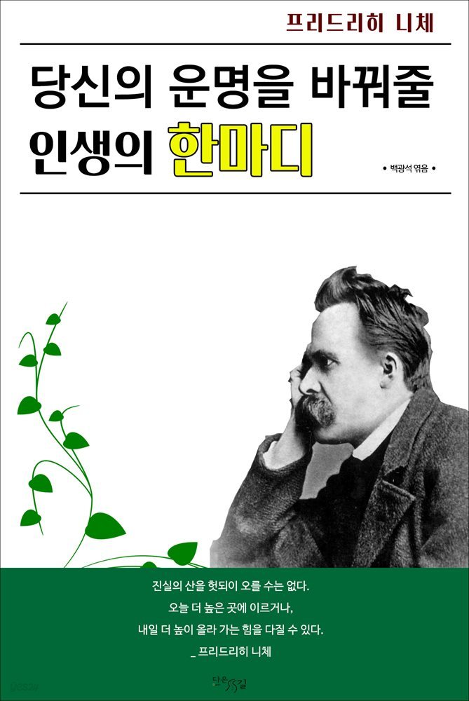 당신의 운명을 바꿔줄 인생의 한마디 : 프리드리히 니체