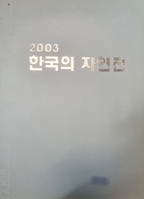 2003 한국의 자연전