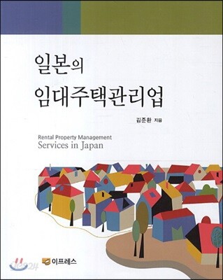 일본의 임대주택관리업