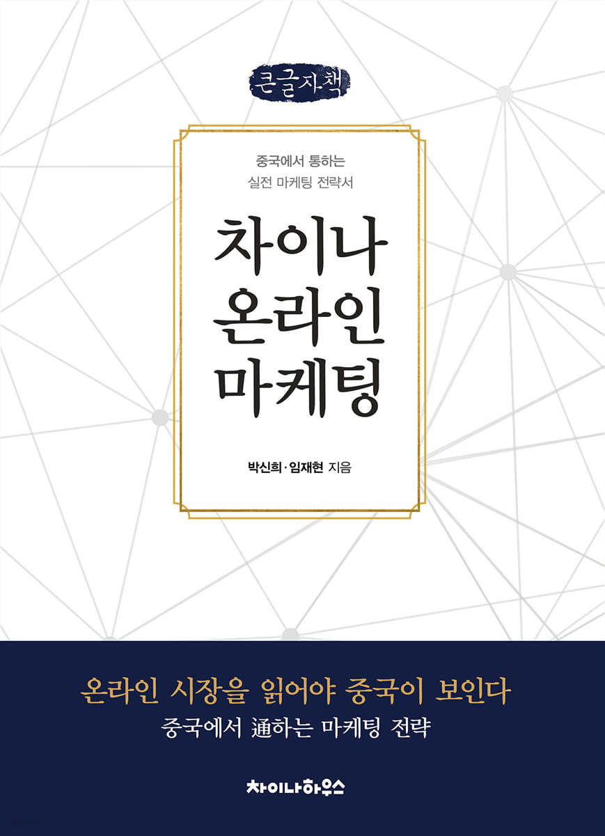 차이나 온라인 마케팅 (큰글자책)
