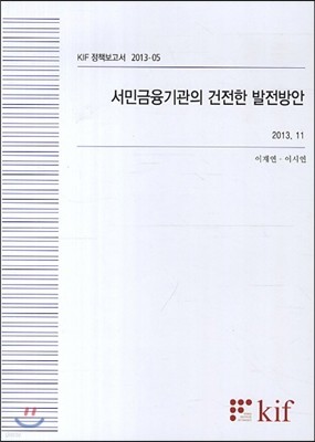 서민금융기관의 건전한 발전방안