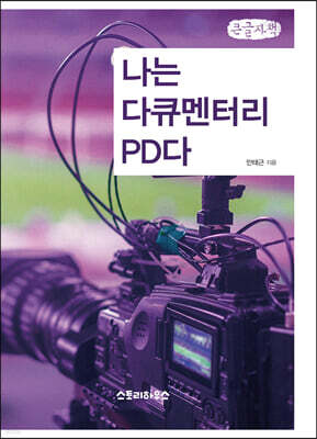 나는 다큐멘터리 PD다 (큰글자책)