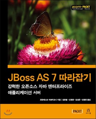 에이콘출판사  JBoss AS 7 따라잡기 강력한 오픈소스 자바 엔터프라이즈 애플리케이션 서버 acorn+ PACKT