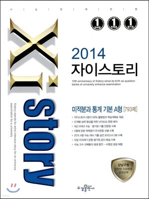 Xistory 자이스토리 미적분과 통계 기본 A형 793제 (2014년)