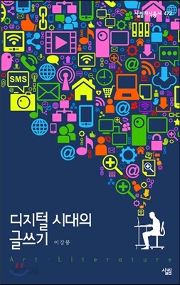 디지털 시대의 글쓰기
