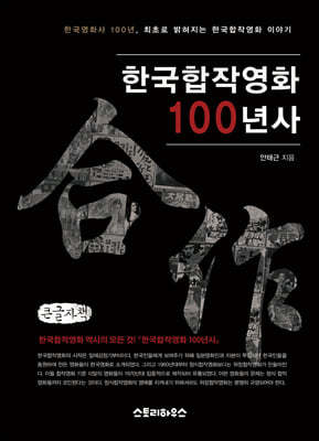 한국합작영화 100년사 (큰글자책)