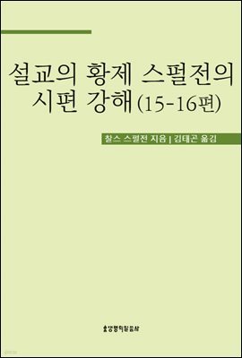 설교의 황제 스펄전의 시편 강해 15-16편