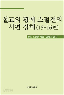 설교의 황제 스펄전의 시편 강해 15-16편