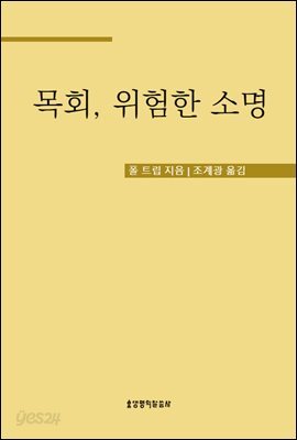 목회, 위험한 소명