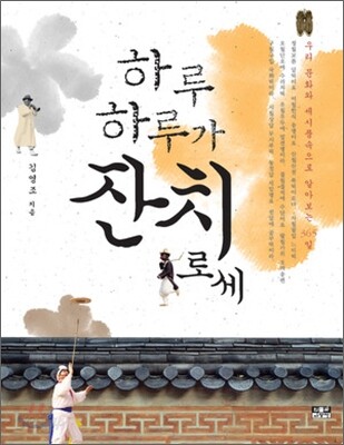 하루 하루가 잔치로세