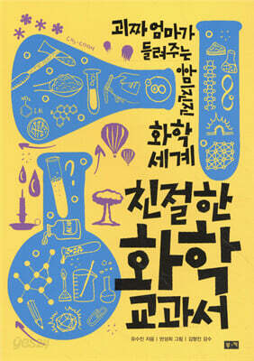 친절한 화학 교과서