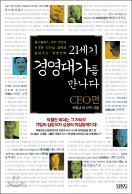 21세기 경영대가를 만나다
