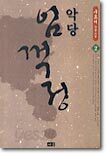 악당 임꺽정 2
