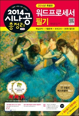2014 시나공 총정리 워드프로세서 필기
