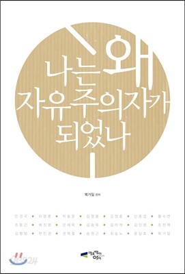 나는 왜 자유주의자가 되었나