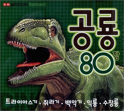 공룡 80장