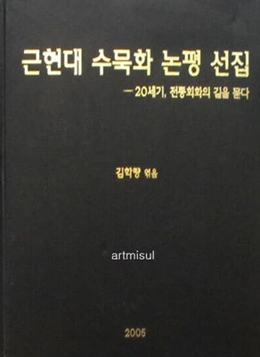 근현대 수묵화 논평 선집 - 20세기, 전통회화의 길을 묻다