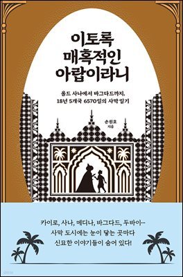 이토록 매혹적인 아랍이라니