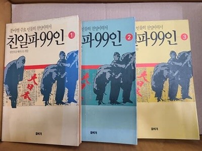 친일파 99인 1.2.3권 새트 : 분야별 주요 인물의 친일이력서 / 1993년 초판발행