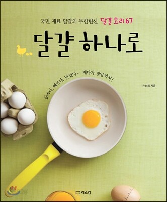 달걀 하나로