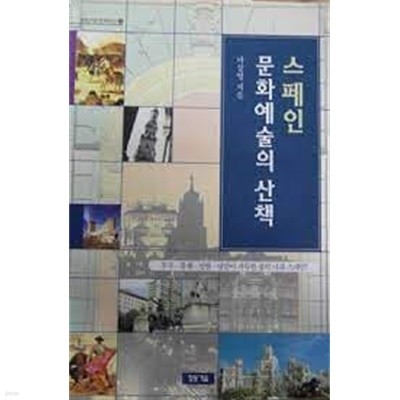 스페인 문화예술의 산책