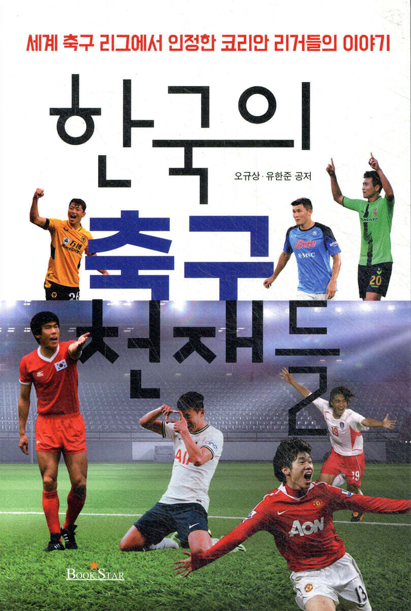한국의 축구 천재들