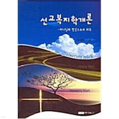 선교복지학개론