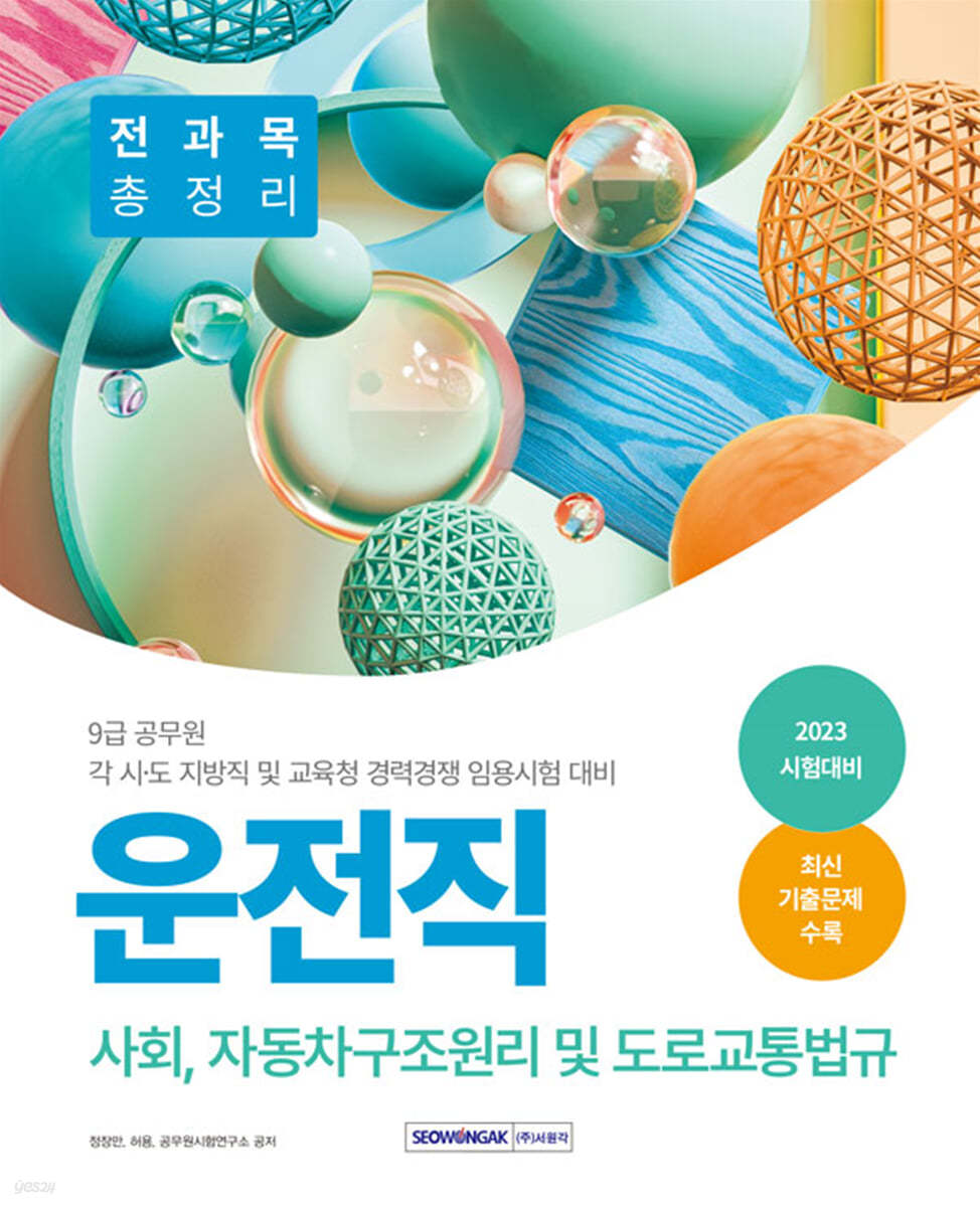 2023 9급 공무원 운전직 전과목 총정리