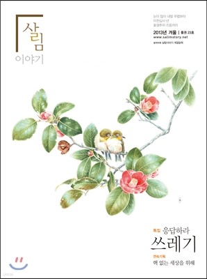 살림이야기 (계간) : 겨울호 23호 [2013]