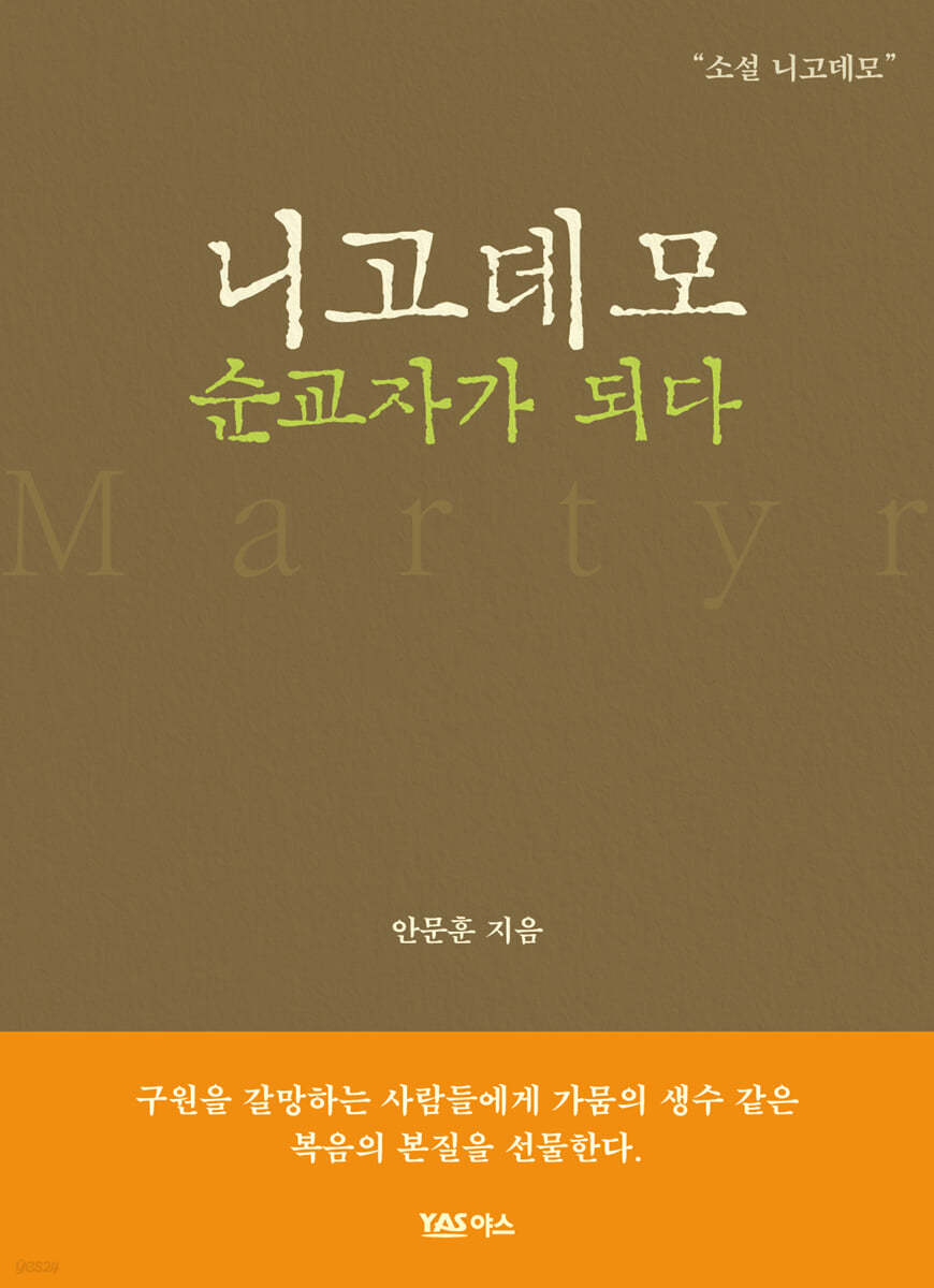 니고데모 순교자가 되다