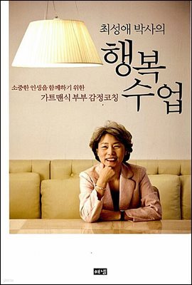 최성애 박사의 행복 수업