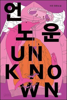 언노운 UNKNOWN
