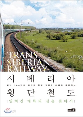 시베리아 횡단철도