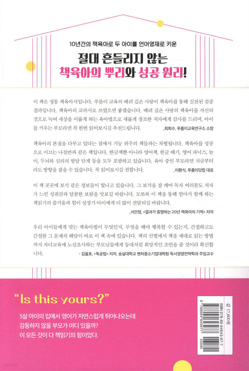 0~7세 발달심리에 따른 책육아 실전 수업 | 장선영 | 라이온북스 - 예스24