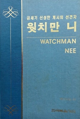 금세기 신성한 계시의 선견자 웟치만 니