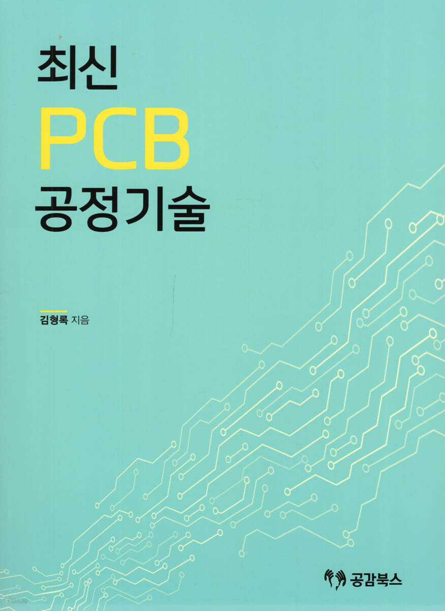최신 PCB 2 공정기술