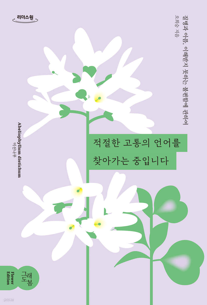 적절한 고통의 언어를 찾아가는 중입니다 (큰글자도서)