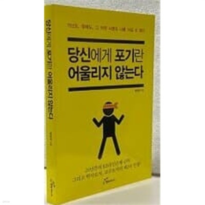 당신에게 포기란 어울리지 않는다