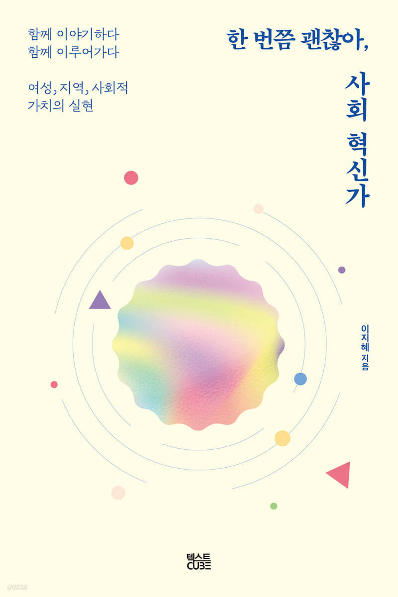 한 번쯤 괜찮아, 사회혁신가