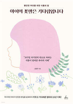 아이의 꽃말은 기다림입니다