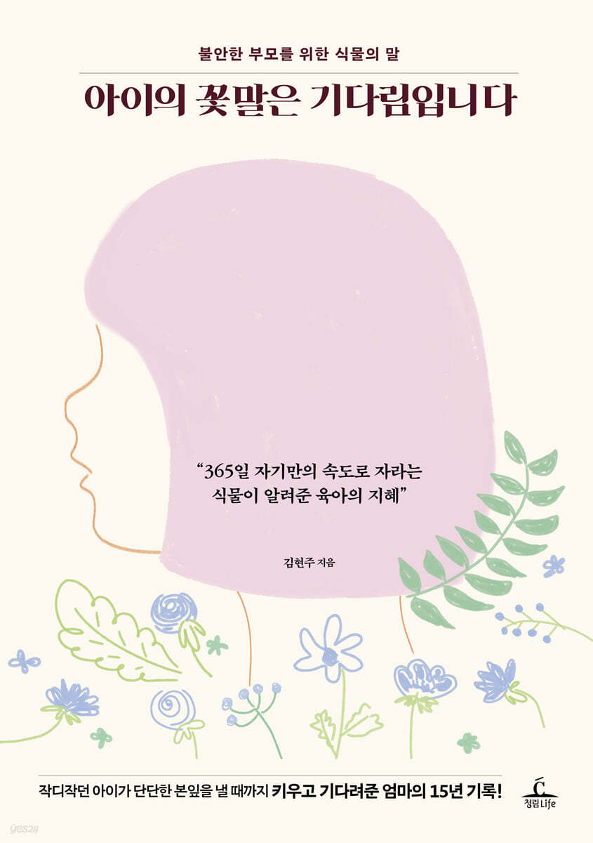 아이의 꽃말은 기다림입니다