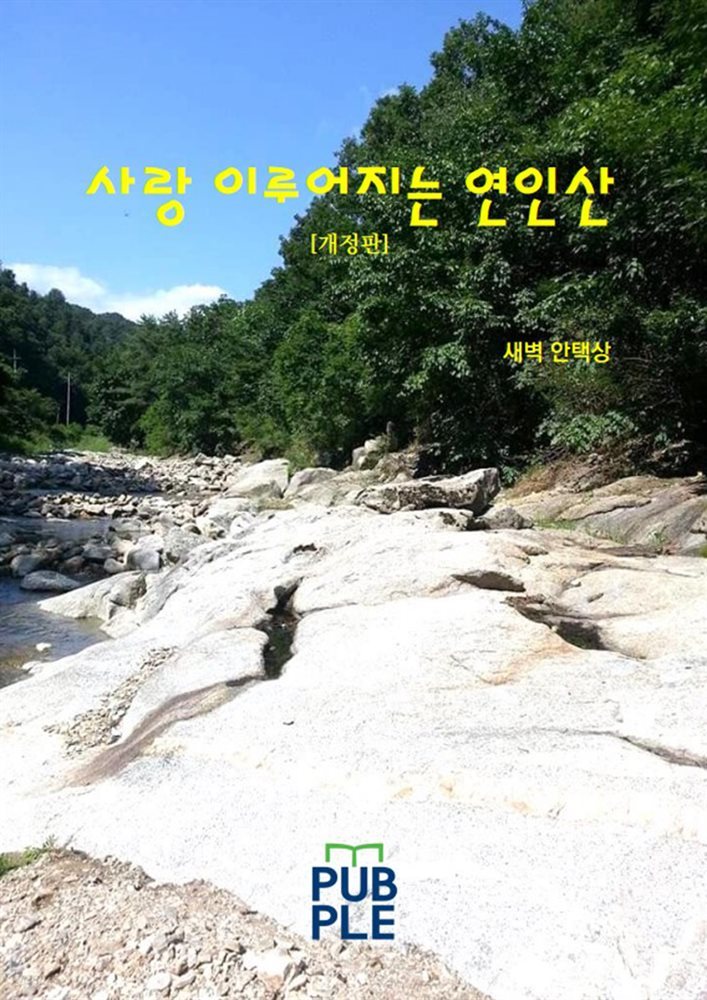 사랑 이루어지는 연인산