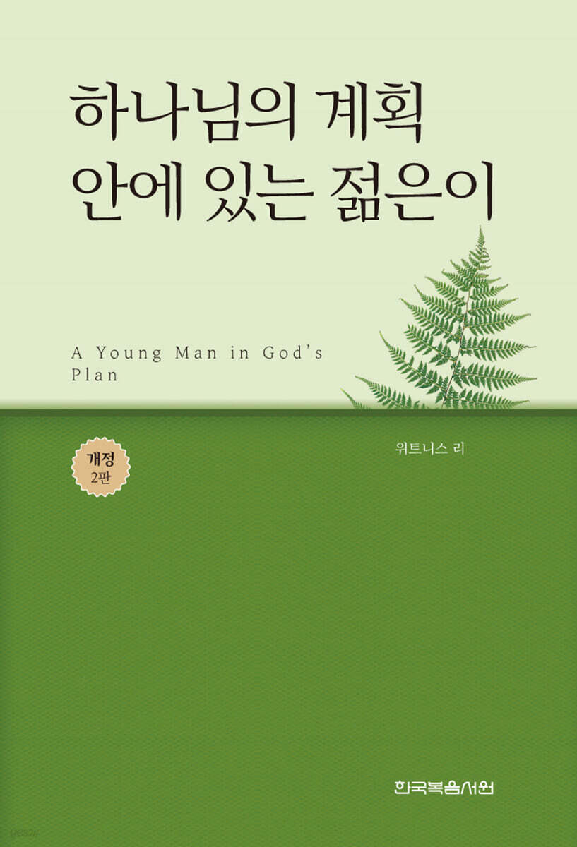 하나님의 계획안에 있는 젊은이